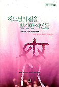 하느님의 길을 발견한 여인들